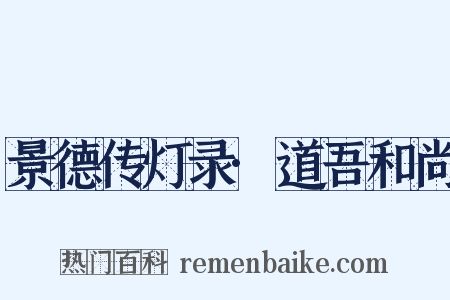 景德传灯录·道吾和尚是什么意思的图片